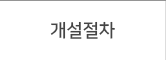 개설절차