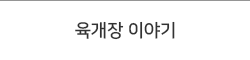 육개장 이야기