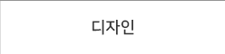 디자인