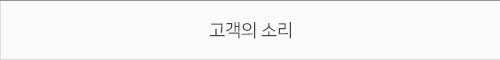 고객의 소리