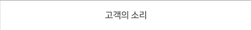 고객의 소리